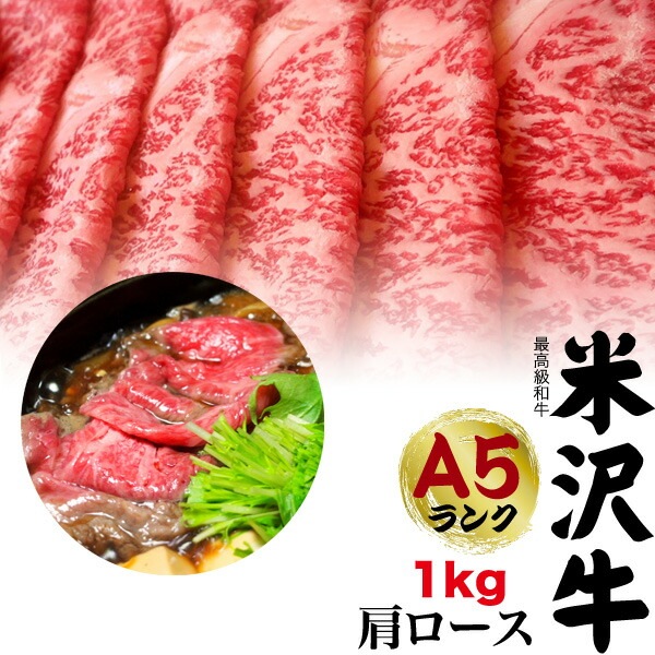 送料無料 A5ランク 米沢牛 特上 肩ロース 1kg