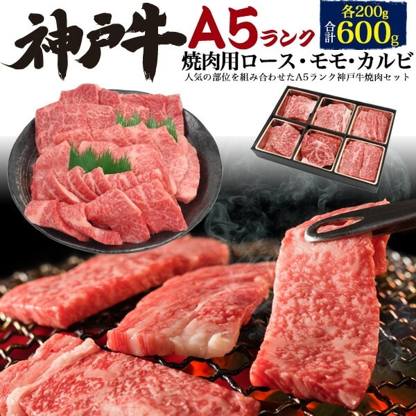 送料無料<br>A5ランク 神戸牛 食べ比べ焼肉セット 合計600g(3?4人用)