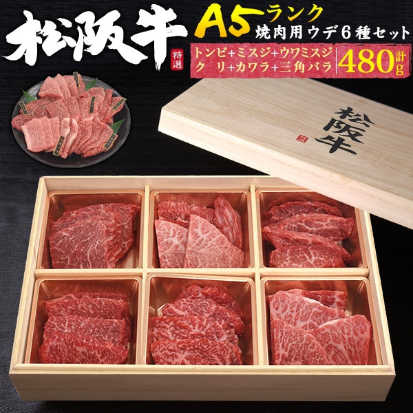 送料無料<br>A5ランク松阪牛ウデ(カタ肉)焼肉セット　合計480g