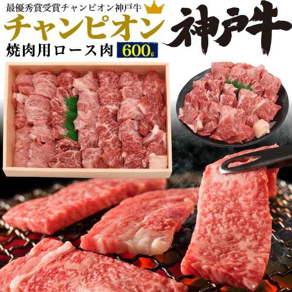 送料無料<br>チャンピオン神戸牛 焼肉用 ロース 600g