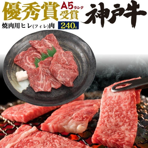 送料無料<br>優秀賞神戸牛 焼肉用 ヒレ 240g