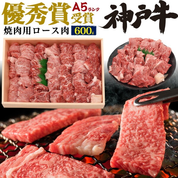 送料無料<br>優秀賞神戸牛 焼肉用 ロース 600g