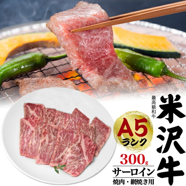 送料無料<br>最高級A5ランク 米沢牛サーロイン 焼肉用 網焼き用 300g