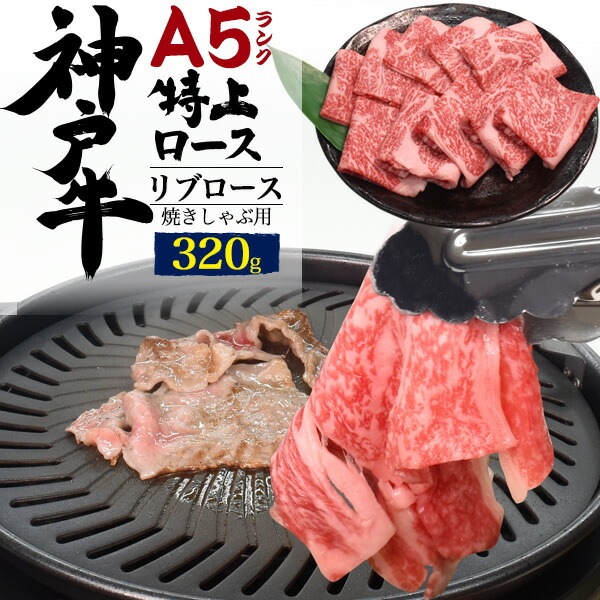 送料無料<br>A5ランク 神戸牛 リブロース 特上ロース 焼きしゃぶ用スライス肉 320g