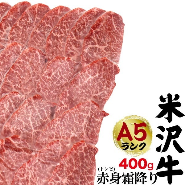 送料無料 A5ランク 米沢牛 赤身霜降り トンビ（とうがらし） 400g（2?3人前）