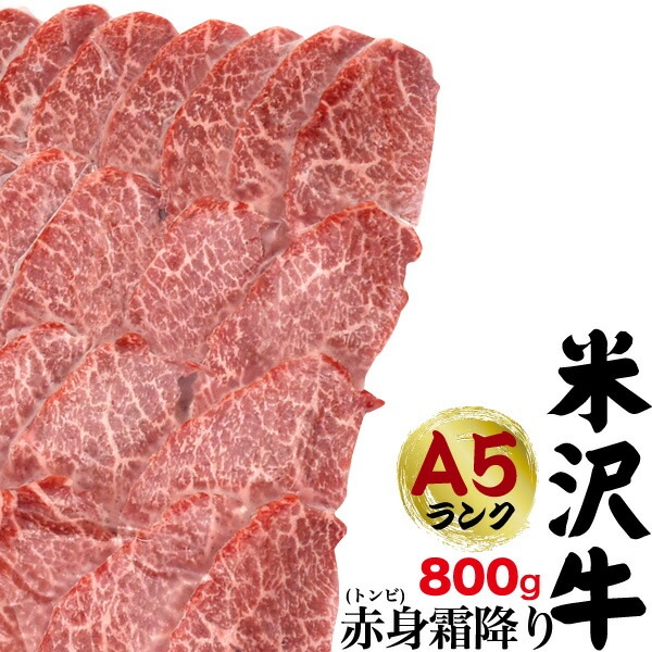 送料無料 A5ランク 米沢牛 赤身霜降り トンビ（とうがらし） 800g