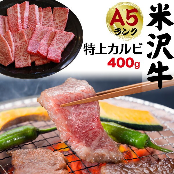 送料無料 A5ランク 米沢牛 三角バラ 特上カルビ 400g（2?3人前）