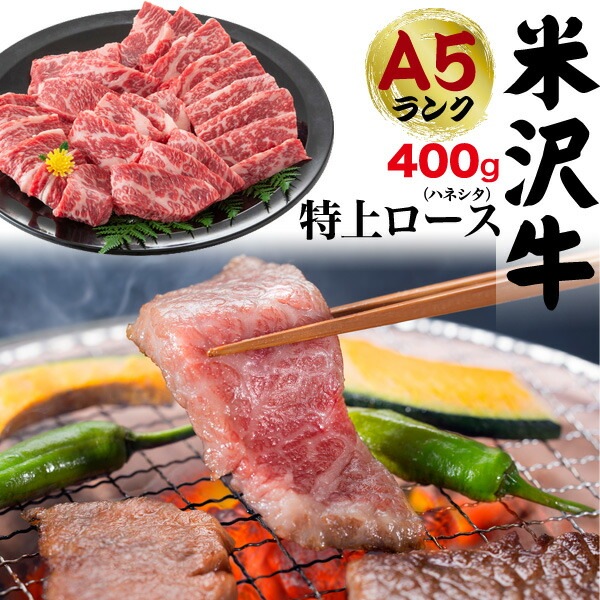 送料無料 A5ランク 米沢牛 特上ロース(ハネシタ) 400g（2～3人前）