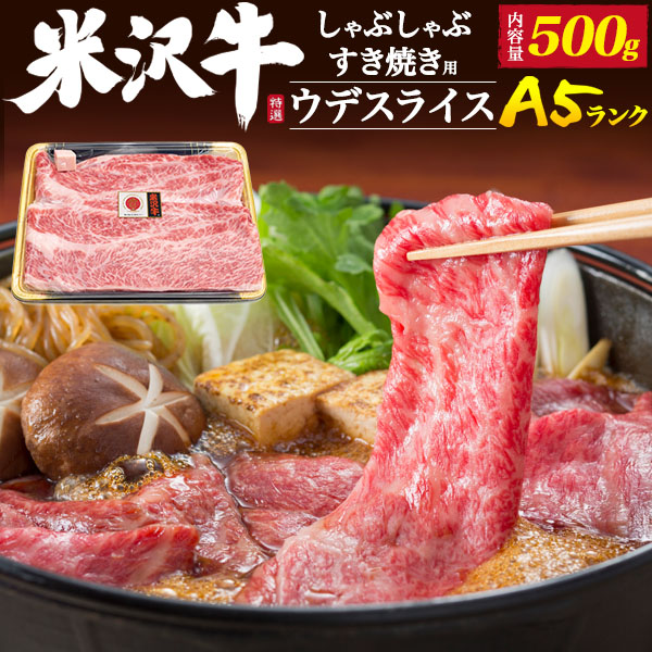 A5ランク　米沢牛ウデスライス 500g