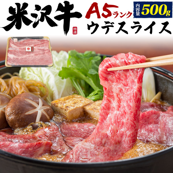米沢牛 ウデスライス 牛肉 500g（3～4人前）