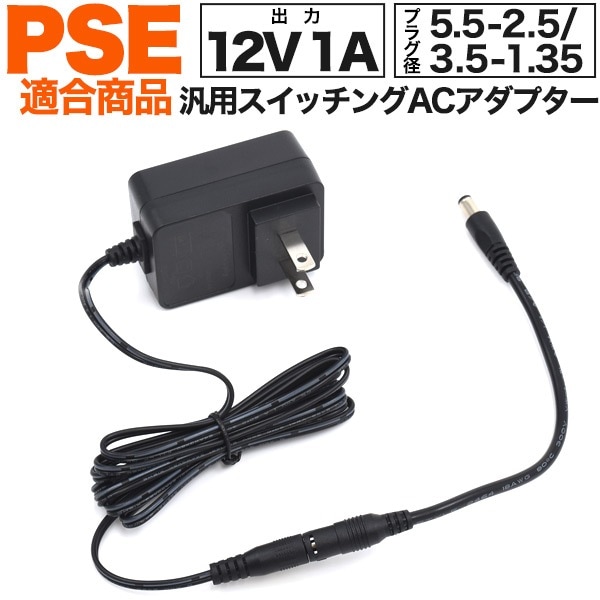 送料無料<br>12V1A 汎用 スイッチング ACアダプター
