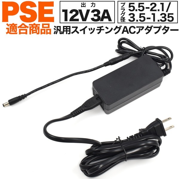 送料無料<br>12V3A 汎用 スイッチング ACアダプター