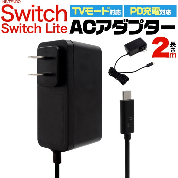 送料無料<br>Nintendo Switch SwitchLite 専用 ACアダプター 2ｍ 100-240V