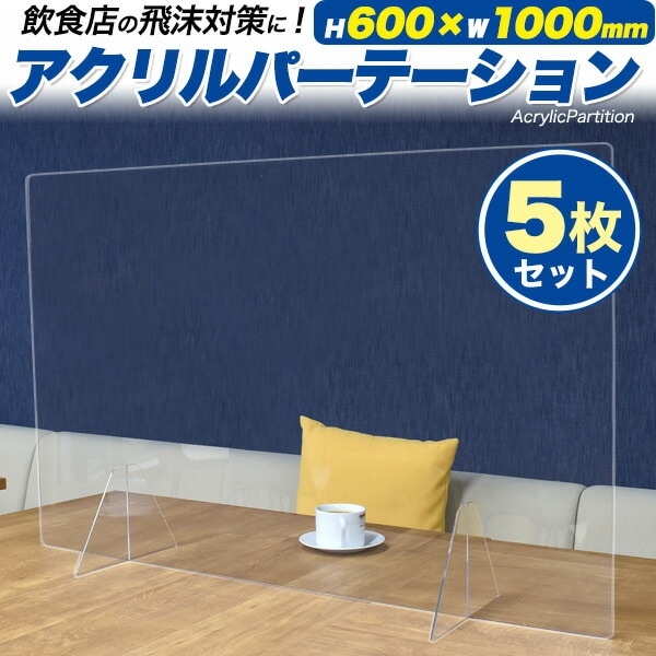 5枚セット■送料無料<br>自立型アクリル パーテーション 600×1000mm 大きいサイズ