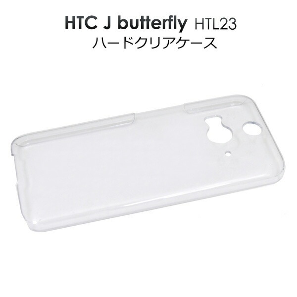 メール便送料無料<br>HTC J butterfly HTL23用ハードクリアケース