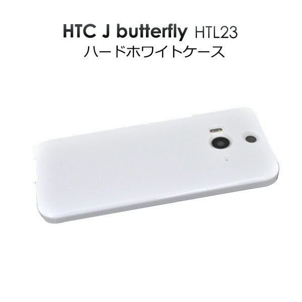 メール便送料無料<br>HTC J butterfly HTL23用ハードホワイトケース