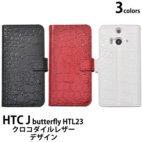 メール便送料無料<br>HTC J butterfly HTL23用クロコダイルレザーデザインスタンドケースポーチ