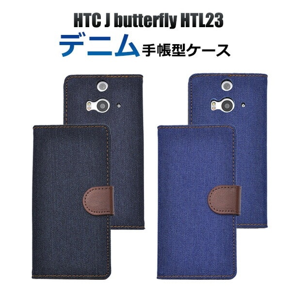 メール便送料無料<br>HTC J butterfly HTL23用デニムデザインスタンドケースポーチ