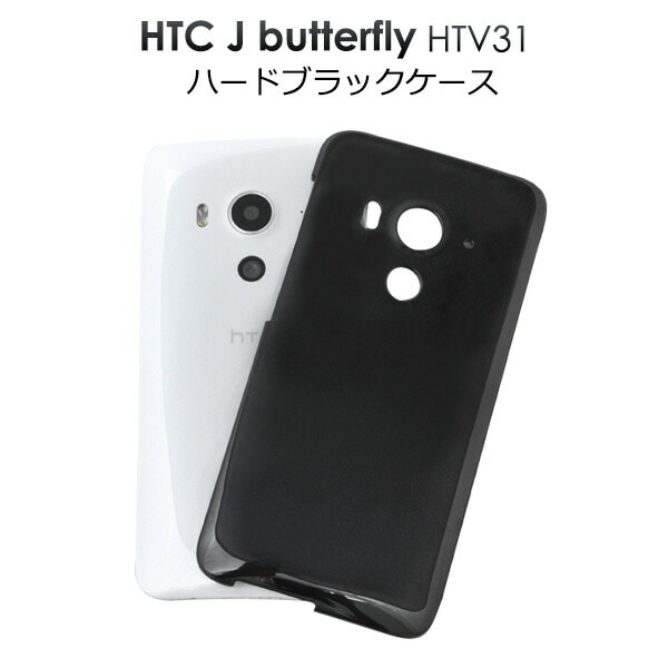 メール便送料無料<br>HTC J butterfly HTV31用ハードブラックケース