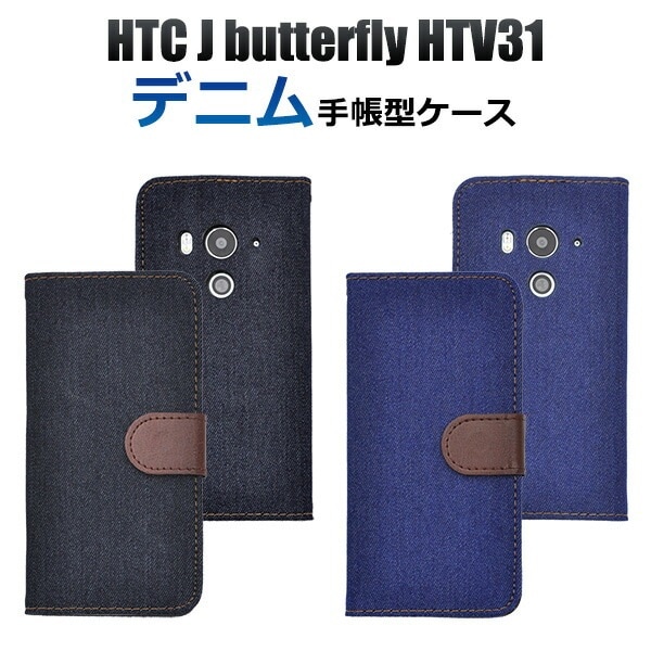 メール便送料無料<br>HTC J butterfly HTV31用デニムデザインスタンドケースポーチ