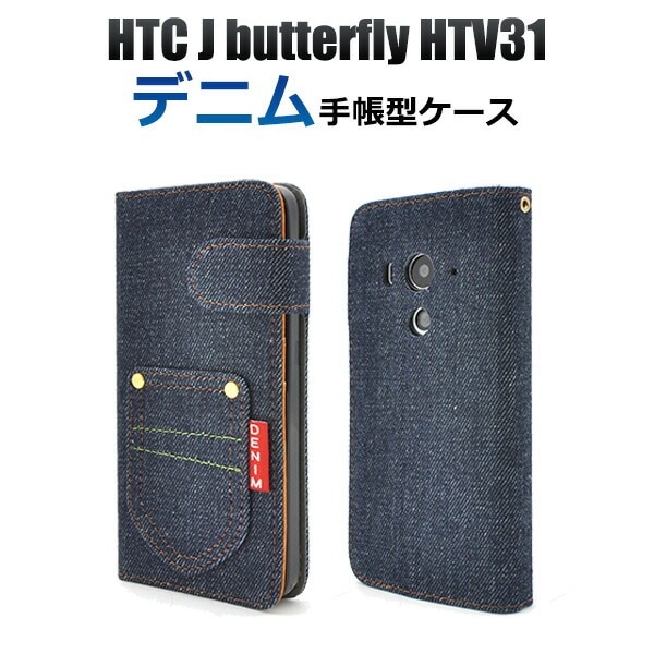 メール便送料無料<br>HTC J butterfly HTV31用デニムデザインスタンドケースポーチ/ポケットデザイン