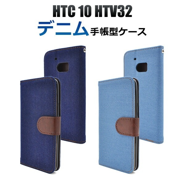 メール便送料無料<br>HTC 10 HTV32用デニムデザインスタンドケースポーチ