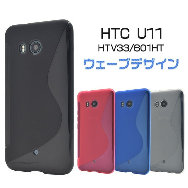 メール便送料無料<br>HTC U11 HTV33/601HT用ウェーブデザインラバーケース