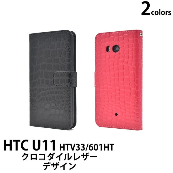 メール便送料無料<br>HTC U11 HTV33/601HT用クロコダイルレザーデザイン手帳型ケース