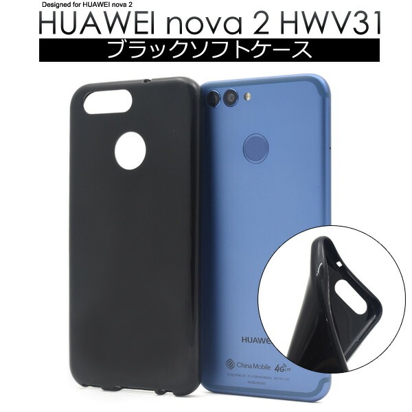 メール便送料無料<br>HUAWEI nova 2 HWV31用ブラックソフトケース