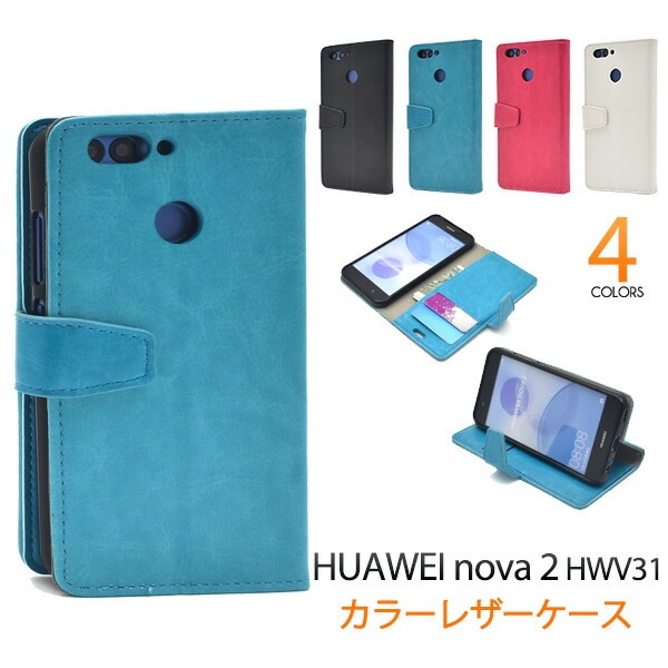 メール便送料無料<br>HUAWEI nova 2 HWV31用カラーレザー手帳型ケース