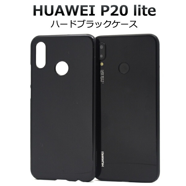 メール便送料無料<br>HUAWEI P20 lite HWV32ハードブラックケース