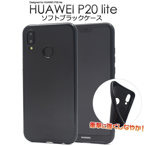 メール便送料無料<br>HUAWEI P20 lite HWV32 ソフトブラックケース