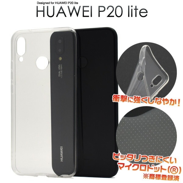 メール便送料無料<br>HUAWEI P20 lite HWV32 マイクロドット ソフトクリアケース