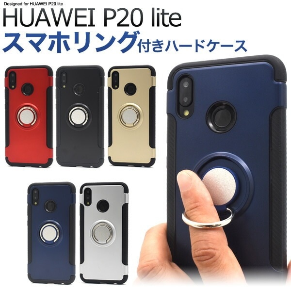 メール便送料無料<br>HUAWEI P20 lite HWV32 スマホリングホルダー付きケース