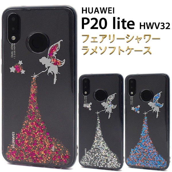 メール便送料無料<br>HUAWEI P20 lite HWV32 フェアリーシャワーラメケース