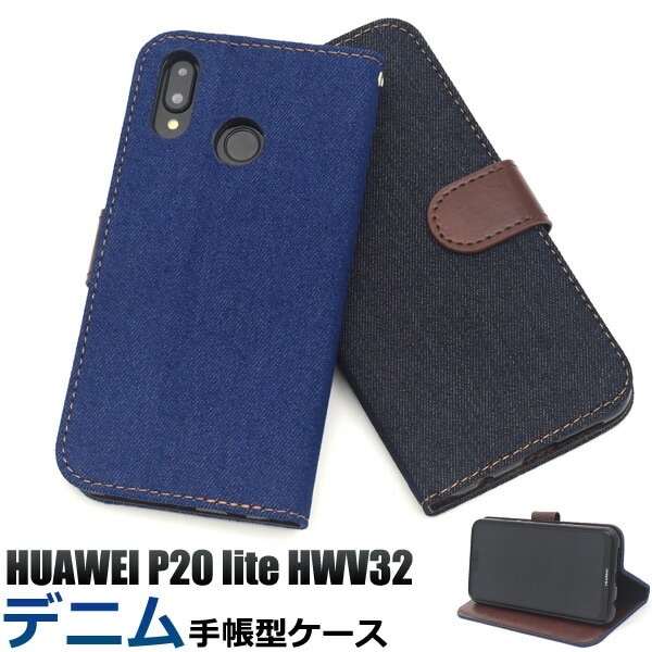メール便送料無料<br>HUAWEI P20 lite HWV32 デニムデザイン手帳型ケース