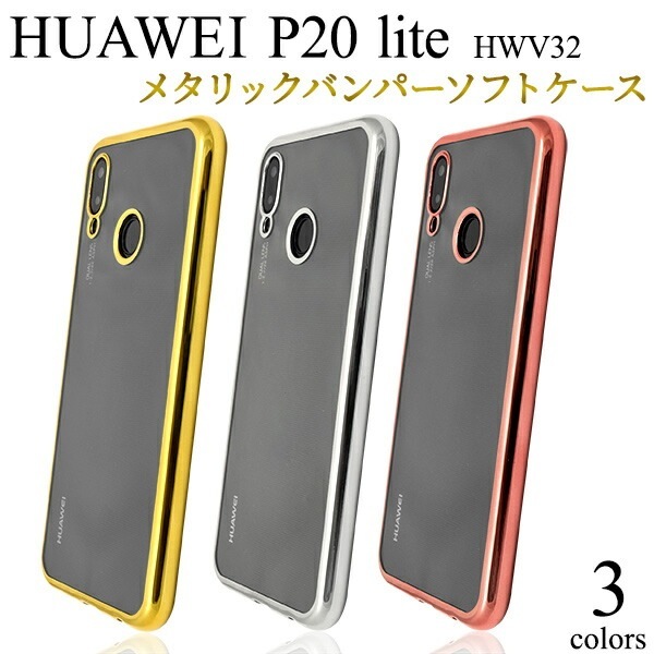 メール便送料無料<br>HUAWEI P20 lite HWV32 メタリックバンパーソフトクリアケース