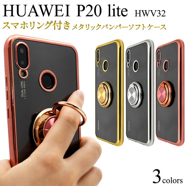 メール便送料無料<br>HUAWEI P20 lite HWV32 スマホリング付きメタリックバンパーソフトクリアケース