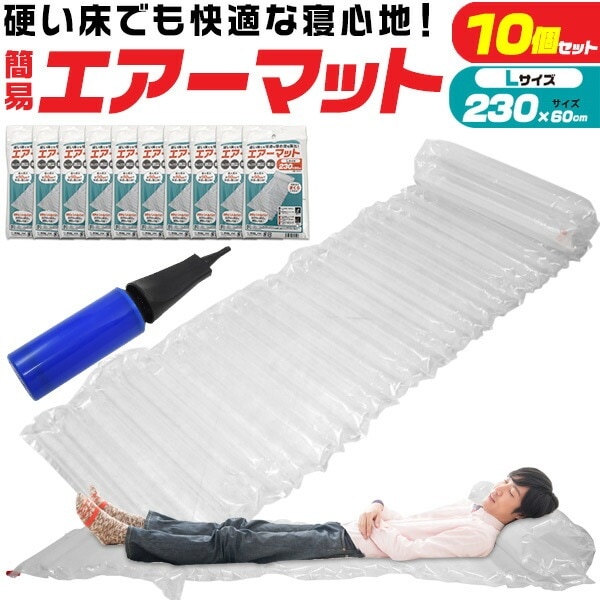 10個セット 送料無料<br>230cm 超簡易タイプ エアーマット  ハンディポンプ付き