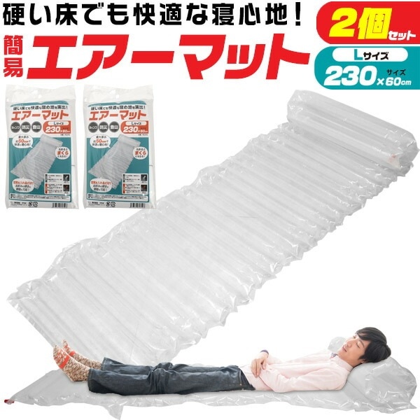 2個セット 送料無料<br>230cm 超簡易タイプ エアーマット