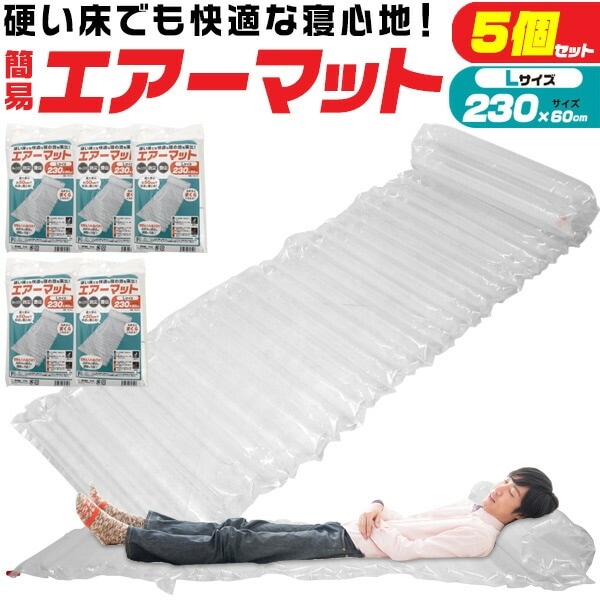 5個セット 送料無料<br>230cm 超簡易タイプ エアーマット