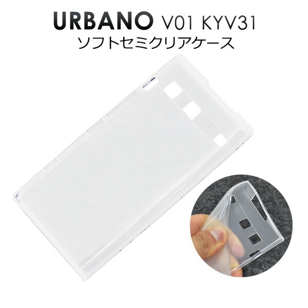 メール便送料無料<br>URBANO V01 KYV31用セミクリアソフトケース