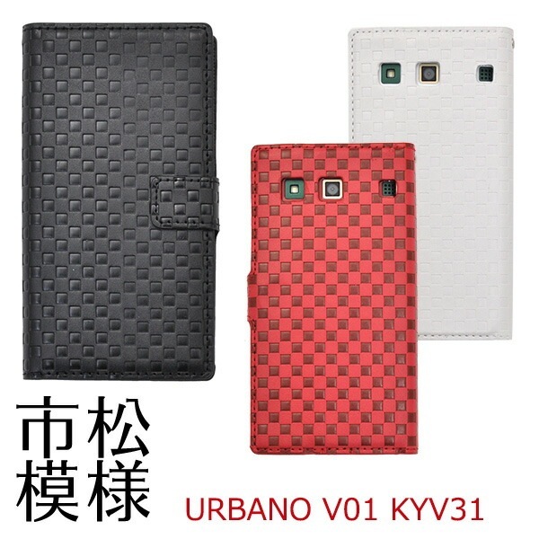 メール便送料無料<br>URBANO V01 KYV31用市松模様デザインスタンドケースポーチ