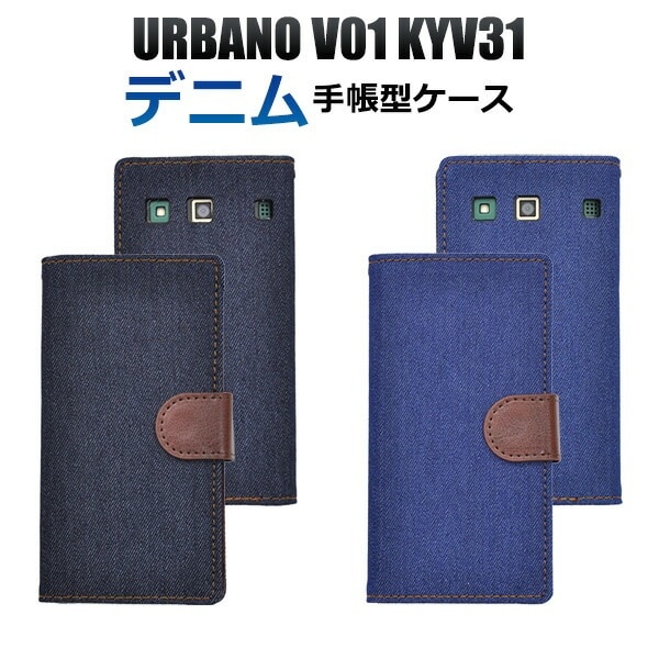 メール便送料無料<br>URBANO V01 KYV31用デニムデザインスタンドケースポーチ