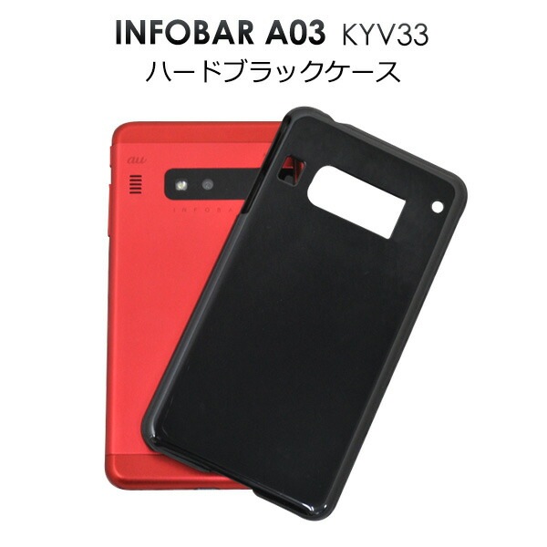 メール便送料無料<br>INFOBAR A03 KYV33 用ハードブラックケース