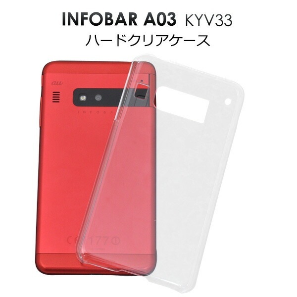 メール便送料無料<br>INFOBAR A03 KYV33 用ハードクリアケース