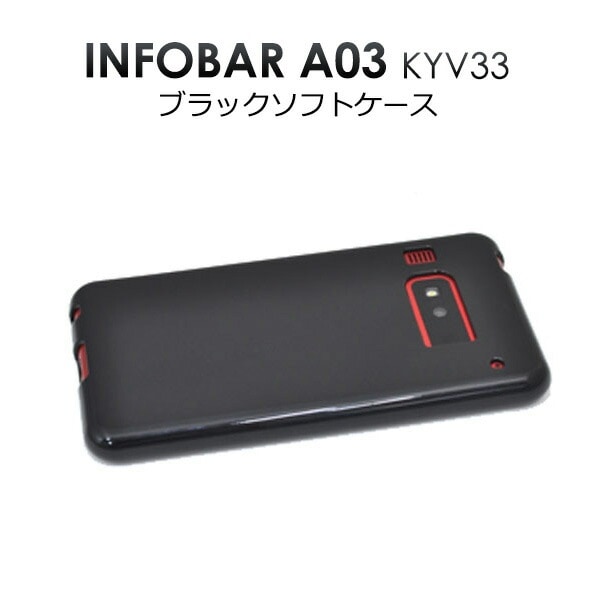 メール便送料無料<br>INFOBAR A03 KYV33 用ブラックソフトケース
