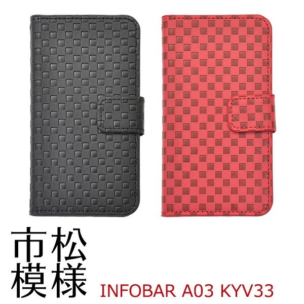 メール便送料無料<br>INFOBAR A03 KYV33 用市松模様デザインスタンドケースポーチ