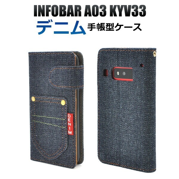 メール便送料無料<br>INFOBAR A03 KYV33 用デニムデザインスタンドケースポーチ/ポケットデザイン