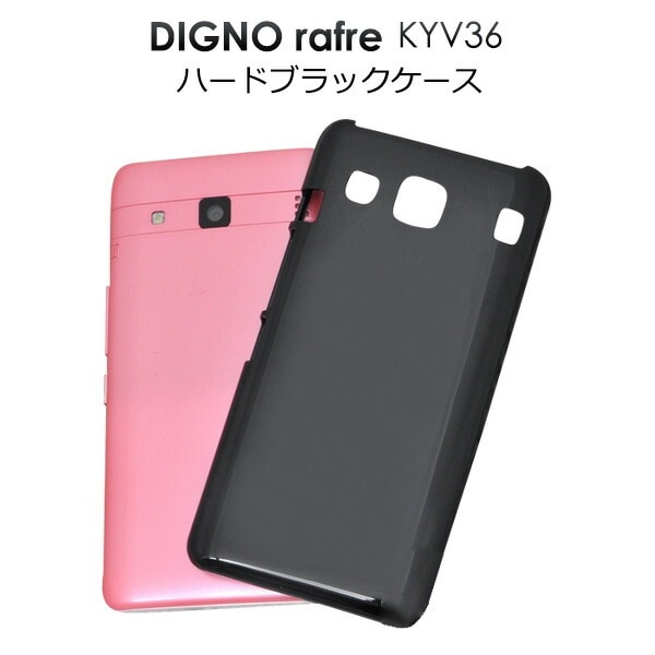 メール便送料無料<br>DIGNO rafre KYV36/DIGNO L用ハードブラックケース